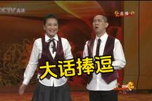 相声小品《大话捧逗》 贾玲 白凯南