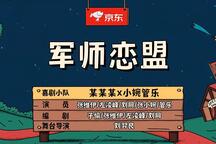 小品《军师恋盟》
