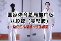 《国家体育总局版八段锦》12分钟详细完整跟