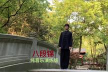 八段锦健身气功纯音乐演练版