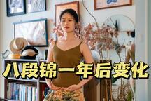 《八段锦一年后变化，后悔了！》