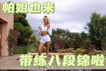 帕梅拉带练八段锦中西合璧养生操