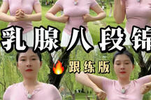 养生功法《腺八段锦》 瑾楠