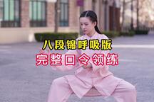 养生功法《八段锦 带呼吸口令》全场