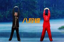 八段锦标准练习版正背面演示