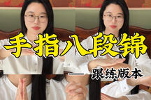 《手指八段锦（口令跟练版）》