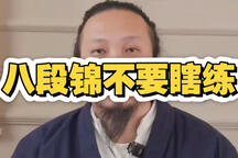 《八段锦不要瞎练》