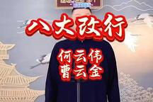 相声《八大改行》 何沄伟 曹云金