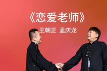相声《恋爱老师》全场 王朝正 孟庆龙