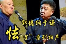 郭德纲于谦怯字系列早期经典相声