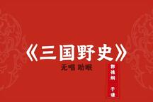 郭德纲于谦相声《三国野史》无唱助眠