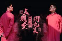 孟鹤堂周九良爆笑相声专辑六部