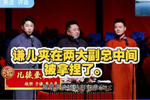 谦儿被两大副总夹中间爆笑相声