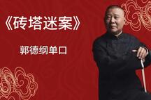 郭德纲单口相声砖塔迷案全集