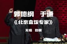 相声《北京盒饭专家》全场 郭德纲 于谦