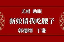 郭德纲于谦助眠相声新娘请我吃腰子