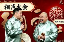 相声《富贵吉祥》张鹤伦郎鹤焱精彩演绎