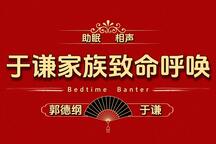 郭德纲于谦相声于谦家族致命呼唤