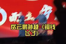 相声《铜钱飞了》大连专场 岳云鹏 孙越