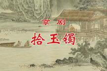 京剧《拾玉镯》修复版《中国京剧像音像集萃》 李静