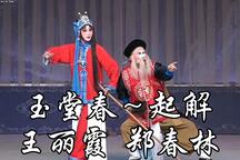 秦腔《玉堂春·起解》片段 王丽霞 郑春林
