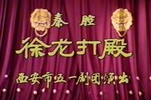 秦腔《徐龙打殿》折子戏 郭平安 吕小霞 霍铁龙 王同利