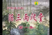 庐剧陈三两爬堂盛小五夏巧云经典唱段