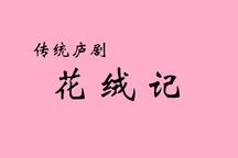 庐剧《花绒记》全剧经典选段