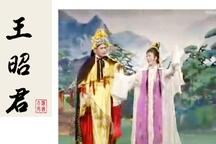 庐剧《王昭君》全本 经典戏曲资源下载
