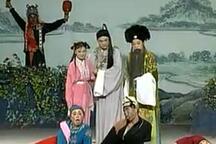 庐剧《莲花庵》全本