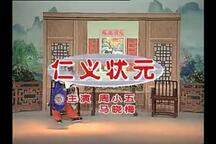 庐剧《仁义状元》 周小五 马晓梅