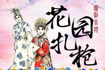 庐剧《花园扎抢》 孙小妹 杨五一下载
