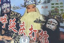 晋剧呼延庆打擂全本郭瑞华主演下载