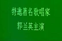 晋剧金水桥郭兰英主演传统经典全剧