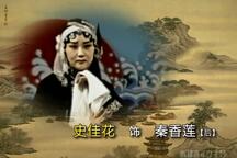 晋剧《明公断》全本