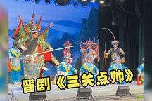 晋剧三关点帅全本唱段杨家将五郎下山
