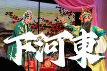 晋剧现场《下河东》崔晓红尹云龙白玉泉吕兰奎