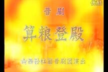 晋剧算粮登殿全本合集 经典戏曲选段下载