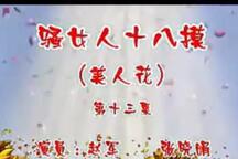 二人转《骚女人十八摸》 赵军 张晓娟