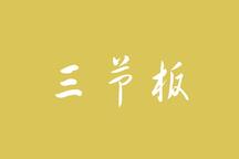 东北二人转三节板经典曲牌24部合集