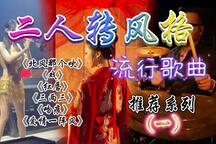 二人转风格流行歌曲精选系列一