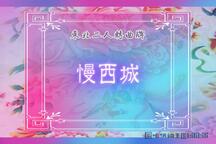 东北二人转慢西城曲牌42部经典唱段