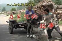 二人转庄稼院的故事全30部