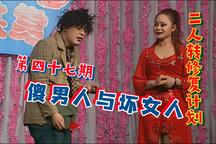 二人转《傻男人与坏女人》除夕晚场 魏三 何晓影