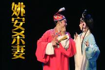 川剧《姚安杀妻》全场 陈智林 崔光丽 刘谊 李艳