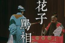 川剧《花子骂相》全本 赵又愚