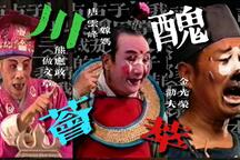 川剧名丑喜剧专辑4部经典折子戏下载