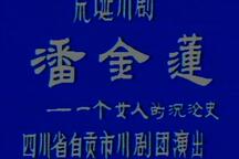 荒诞川剧《潘金莲》全4部
