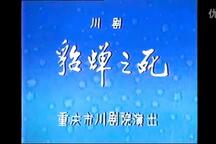 川剧高腔《貂蝉之死》全本戏曲下载