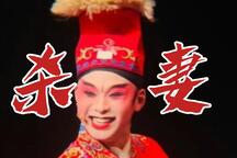 川剧《姚安杀妻》片段 邓方园